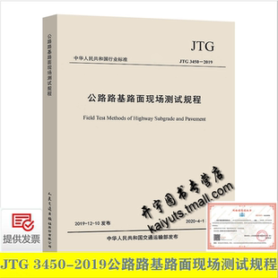 路面现场测试 社 2019 2008公路交通路测规范 交通现行规范 JTGE60 3450 公路路基路面现场测试规程 人民交通出版 正版 公路路基 JTG