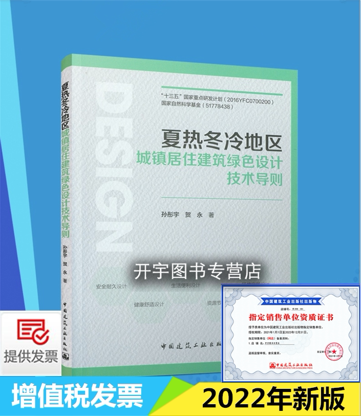 夏热冬冷地区城镇居住建筑绿色设计技术导则 绿色建筑设计新方法及
