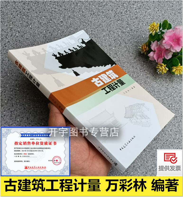 2022年新版 古建筑工程计量 万彩林 编著 古建筑工程技术人员 审计 劳务分包使用 古建筑油饰彩绘工程木架装修 中国建筑工业出版社