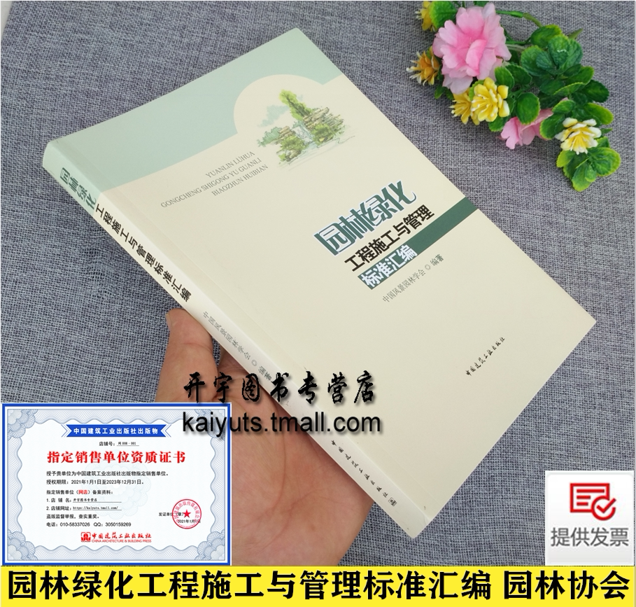园林绿化工程施工与管理标准汇编 园林绿化工程项目负责人评价编制施工招标投标管理标准施工招标资格预审文件示范文本施工合同