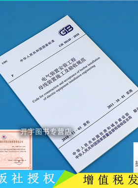 正版 GB50149-2010 电气装置安装工程 母线装置施工及验收规范 正版电气施工规范 适用于750kV及以下母线装置安装工程的施工及验收