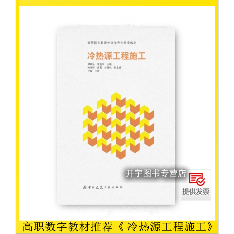 冷热源工程施工郑福珍李晓东