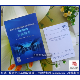 50462 2024 50462—2024释义解释说明解读计划出版 数据中心基础设施施工及验收标准 社 等编 李勃 现货2025年新书 实施指南