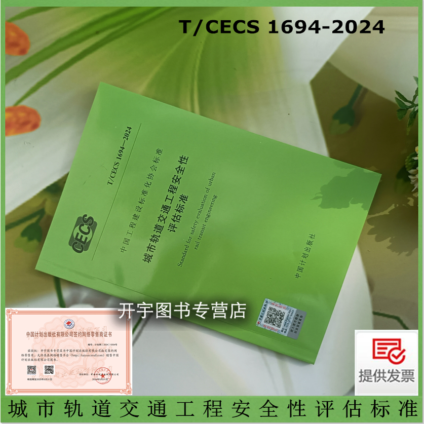 正版 T/CECS 1694-2024 城市轨道交通工程安全性评估标准 含条文说明 工程建设标准化协会标准 中冶检测认证公司 编中国计划出版社