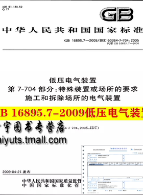 正版国家标准 GB 16895.7-2009 低压电气装置 第7-704部分 特殊装置或场所的要求施工和拆除场所的电气装置 16895 中国标准出版社