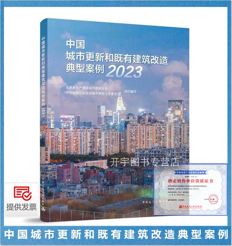 正版现货 中国城市更新和既有建筑改造典型案例2023 工业园区更新老旧小区改造城市街区更新历史保护公共服务设施城市更新项目经验
