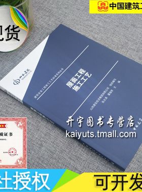 屋面工程施工工艺/建筑安装工程施工工艺标准系列丛书/张太清 霍瑞琴/按GB50300-GB50345-GB50207-2012标准编/中国建筑工业出版社