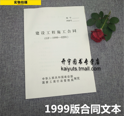 通用 建筑施工合同 99版/建设工程施工合同示范文本 全国通用（GF-1999-0201）69页/建筑合同文本/承包合同/国家建设部工商局制定