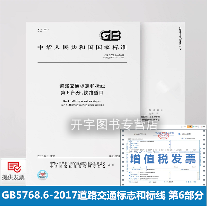 道路交通标志和标线第6部分