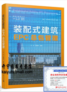 2021年版 装配式建筑丛书 装配式建筑EPC总包管理 齐奕 顾勇新 编著 装配式建筑研究与创作 装配式建筑生态环境中国建筑工业出版社