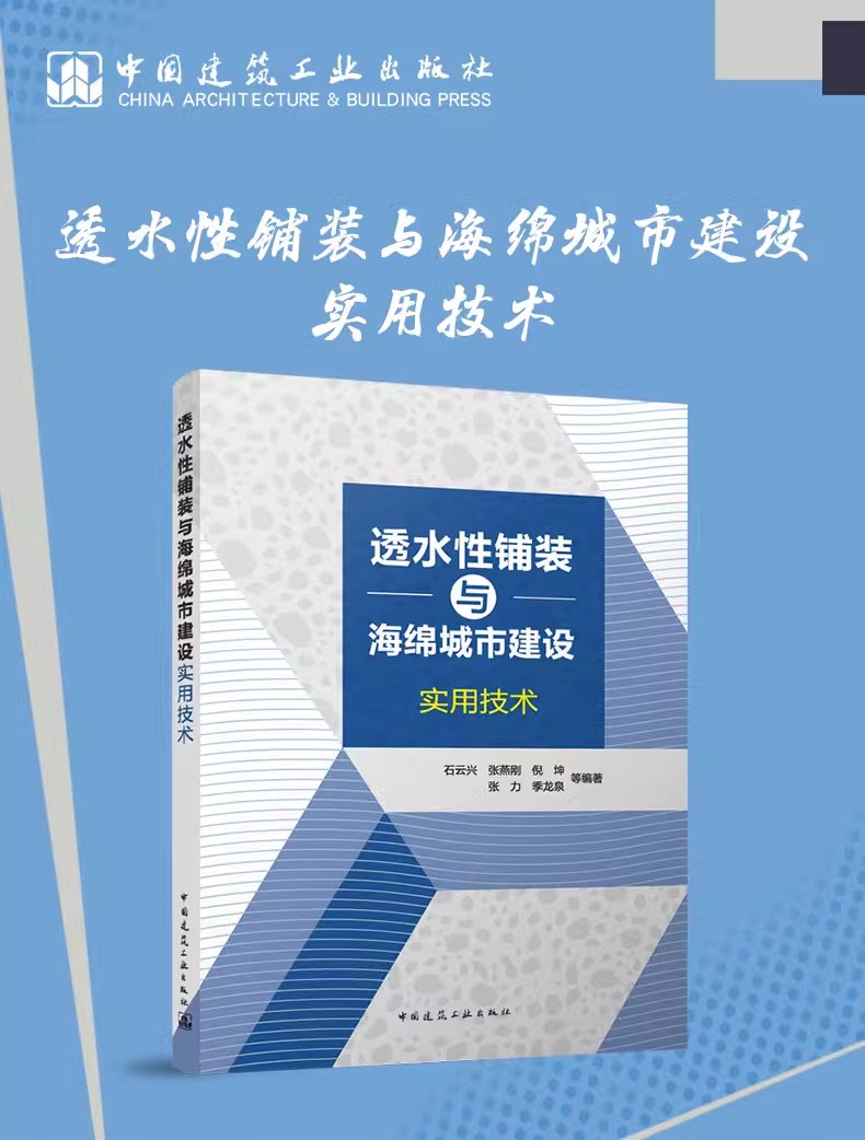 2023年新书 透水性铺装与海绵城市建设实用技术 石云兴 张燕刚 倪坤 等编 海绵城市规划建设主要功能板块规划设计技术要点绿碳讲解