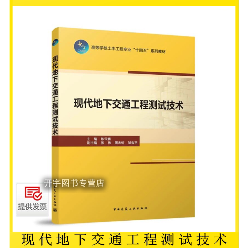 现代地下交通工程测试技术