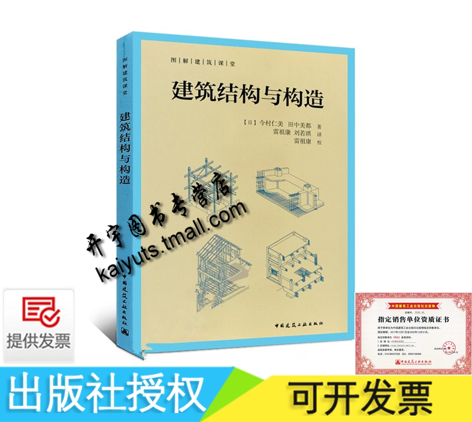 正版 建筑结构与构造 [日]今村仁美 田中美都著/作用在建筑物上的力与结构设计 钢筋混凝土的基础知识 建筑结构与岩土工程教材教程