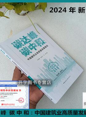2024年新书 碳达峰 碳中和:中国建筑业高质量发展路径 李素蕾 等编绿色建筑改造应对全球气候变暖重要战略目标 中国建筑工业出版社