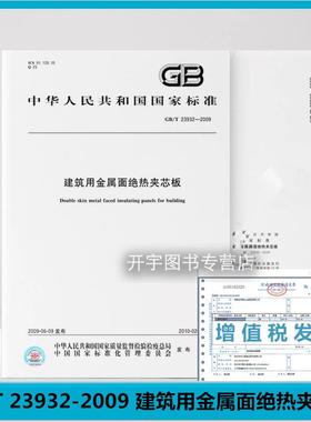 正版  GB/T 23932-2009 建筑用金属面绝热夹芯板 中国标准出版社
