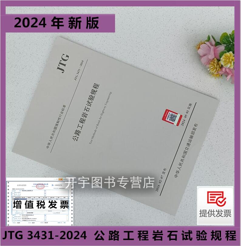 2024公路工程岩石试验规程
