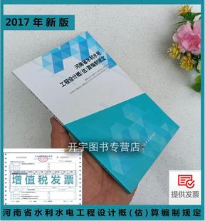 水利水电工程概预算定额及设计概 算编制规定 河南省水利水电工程预算定额 估 2017年河南省水利水电工程设计概