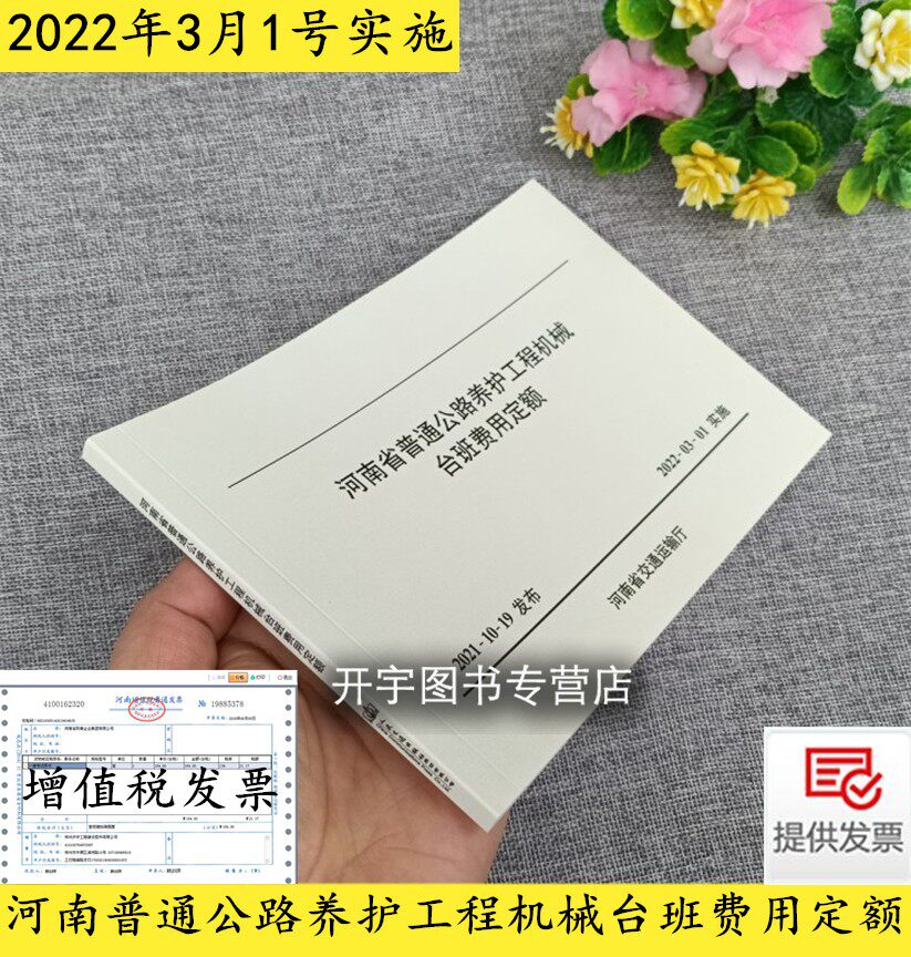 正版 河南省普通公路养护工程机械台班费用定额 2022年3月1号实施河南省交通运输厅工程定额站编河南省公路预算造价人民交通出版社