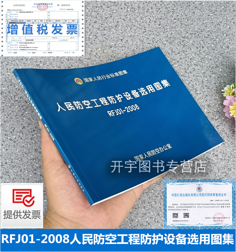 正版 rfj01-2008人民防空工程防护设备选用图集 配合gb50038-2005 gb