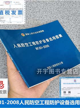 正版 RFJ01-2008人民防空工程防护设备选用图集 配合GB50038-2005 GB50225-2005规范执行 替代RFJ01-2005国家人防行业标准设计图集