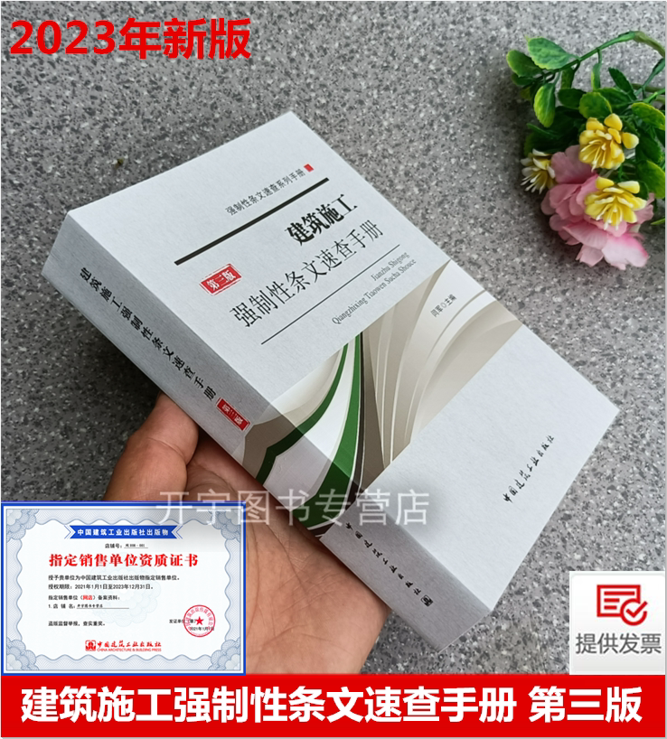 建筑施工强制性条文速查手册