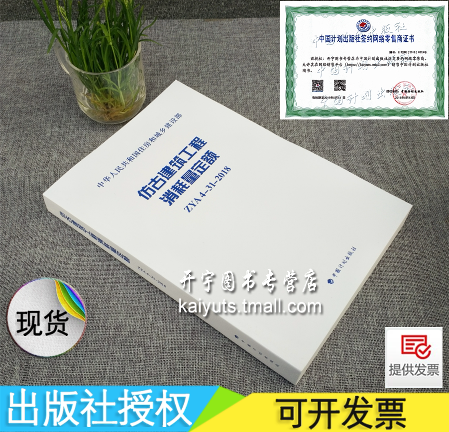正版 仿古建筑工程消耗量定额 ZYA4-31-2018 古建构造/仿古建筑工程现代做法/仿古建筑工程消耗量定额/仿古建筑工程中国计划出版社