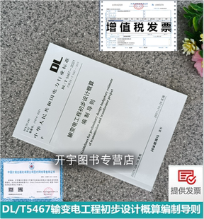 正版 DL/T 5467-2021 输变电工程初步设计概算编制导则 替代：DL/T 5467-2013 直流输电调相机通信工程安全稳定控制系统工程规范
