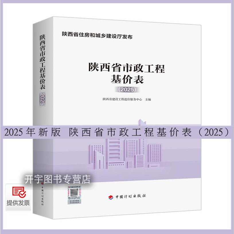现货正版 陕西省市政工程基价表（2025）陕西省建设工程造价服务中心 2025陕西省DB61/T 5128-2025市政工程工程量计算标准预算定额