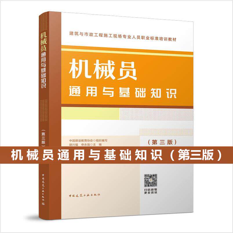 机械员通用与基础知识第三版