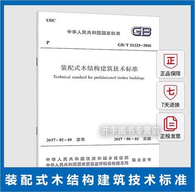 装配式木结构建筑技术标准