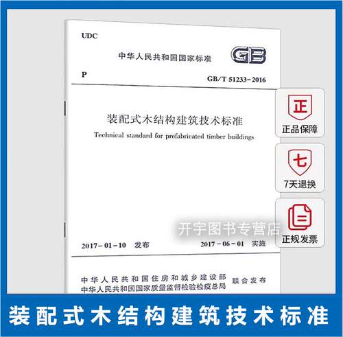 装配式木结构建筑技术标准