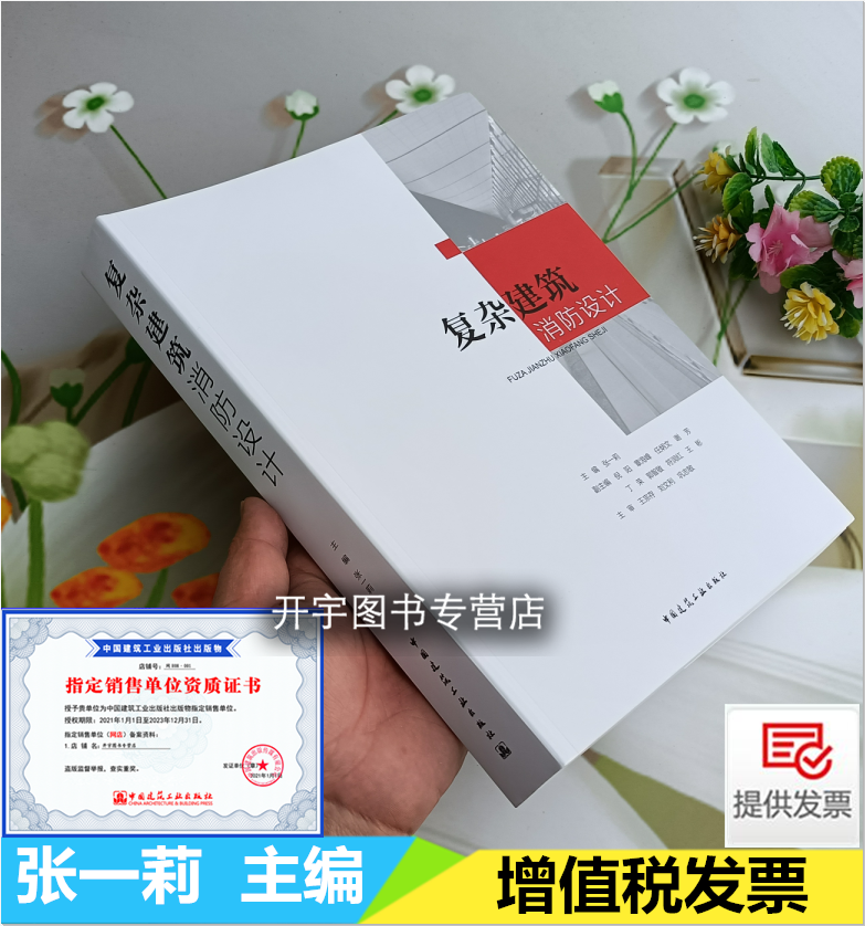复杂建筑消防设计 张一莉体育会展文化博览综合医院交通工业消防图例范图超高层智慧消防管控地下空间消防设计 中国建筑工业出版社