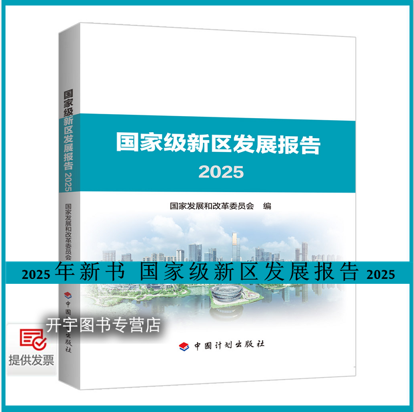 2025年新书国家级新区发展报告