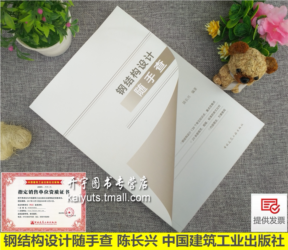 钢结构设计随手查 陈长兴 著钢构件计算连接节点钢管钢混凝土组合梁楼板抗震性能空间网格结构门式钢架轻型房屋中国建筑工业出版社