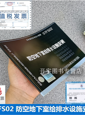 正版国家建筑图集07FS02 防空地下室给排水设施安装 (替代04FS02）07FS02 防空地下室给排水设施安装人防专业图集 防空地下室图集
