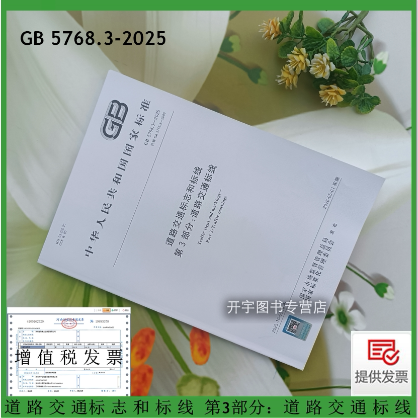 2025道路交通标志和标线第3部分