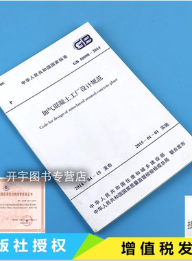 正版 GB 50990-2014 加气混凝土工厂设计规范 GB 50990-2014强制性条文 含条文说明 中国计划出版社