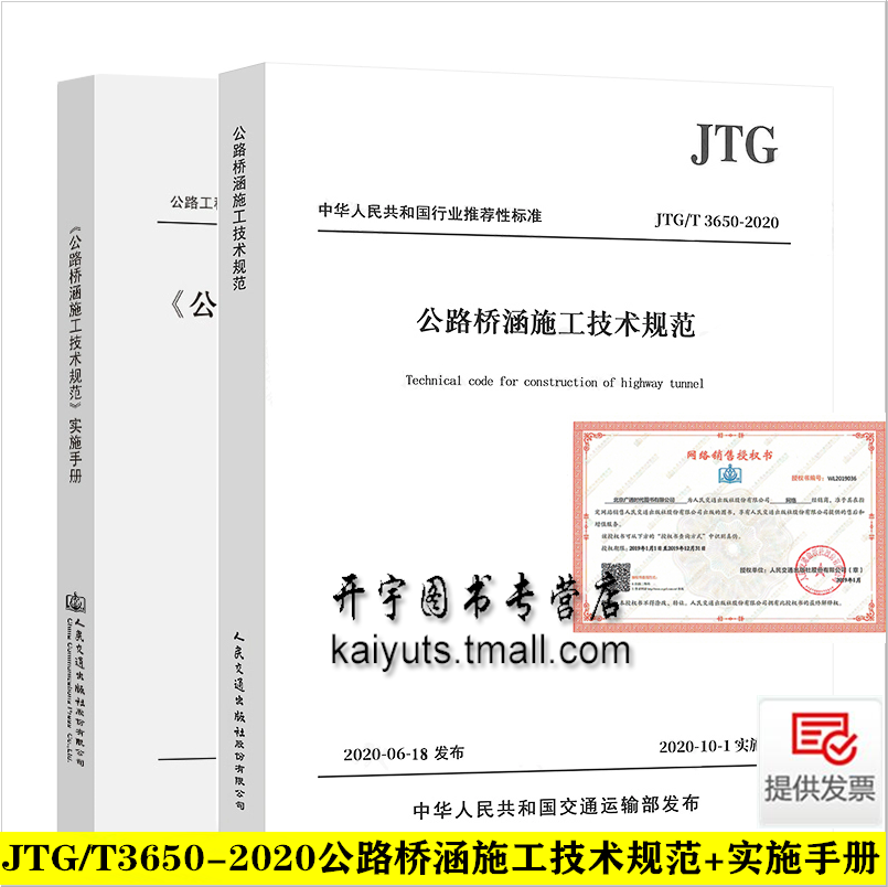 正版 JTG/T 3650-2020 公路桥涵施工技术规范+公路桥涵施工规范实施手册2本（替JTG/T F50-2011）公路交通技术规范 人民交通出版社