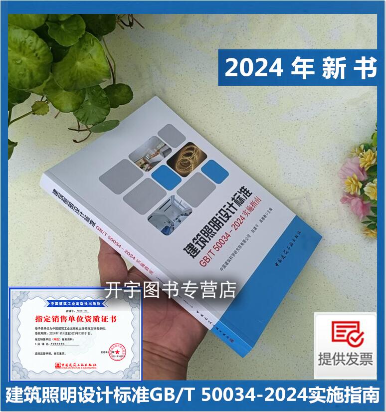 2024年书 建筑照明设计标准 GB/T 50034-2024 实施指南解释说明释义 赵建平 编LED灯具计算图表建筑照明设计咨询管理人员参考使用