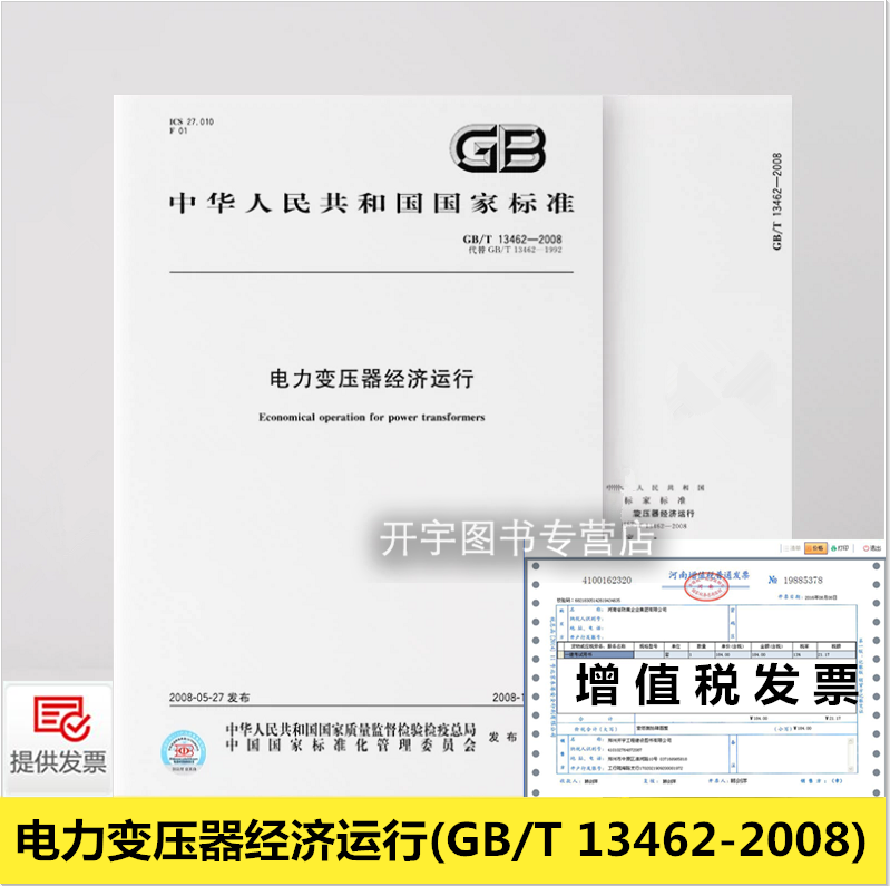 GB13462-2008电力变压器经济运行