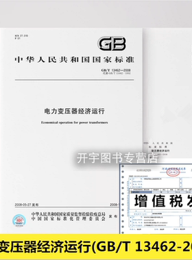 正版 GB/T 13462-2008 电力变压器经济运行 2024注册电气工程师供配电执业资格考试 专业考试新增规范 中国标准出版社