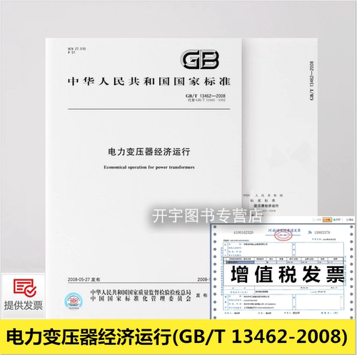 GB13462-2008电力变压器经济运行