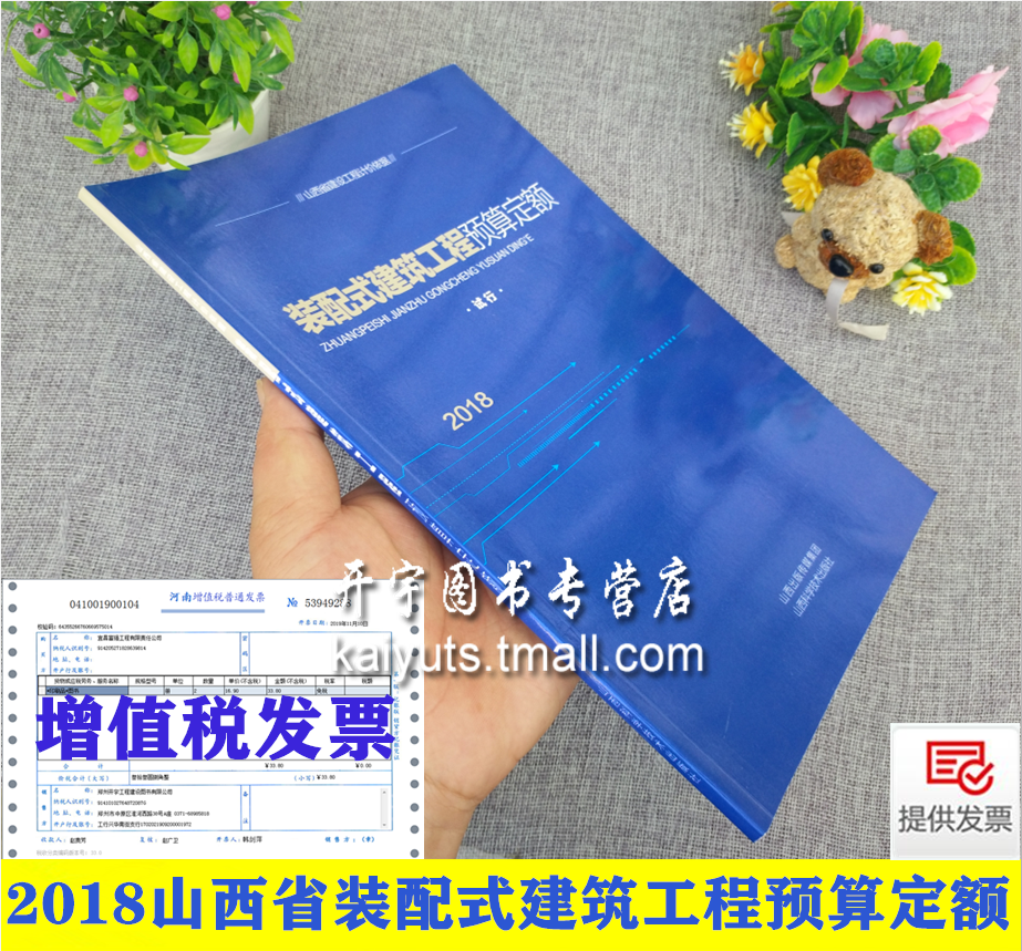 正版 2018山西省建设工程计价依据装配式建筑工程预算定额 山西装配式定额 山西省建设工程计价依据 山西省工程建设标准定额站发布