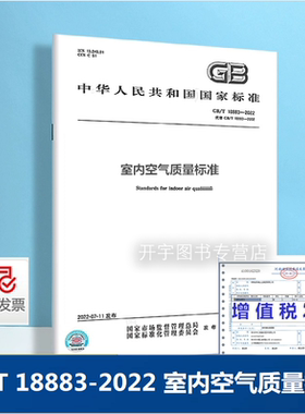正版2022年新标 GB/T 18883-2022室内空气质量标准 2023年02月01日实施 国家标准规范 代替GB/T 18883-2002  中国标准出版社