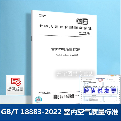 GB/T18883-室内空气质量标准