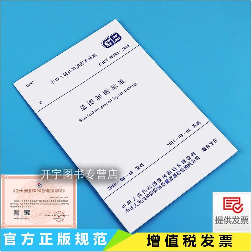 GB/T50103-2010总图制图标准