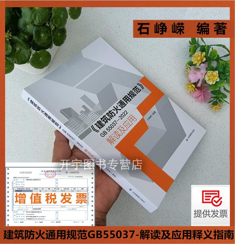 GB55037-2022解读及应用释义指南