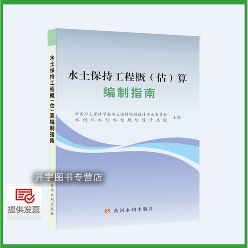 水土保持工程概（估）算编制指南