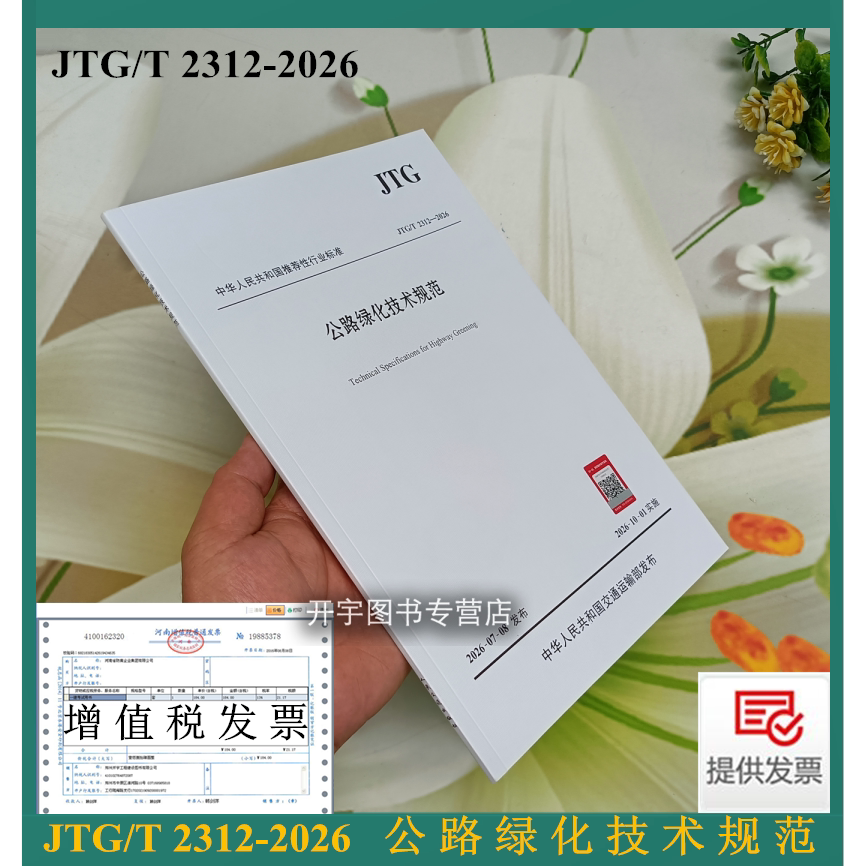 JTG/2312-2026公路绿化技术规范