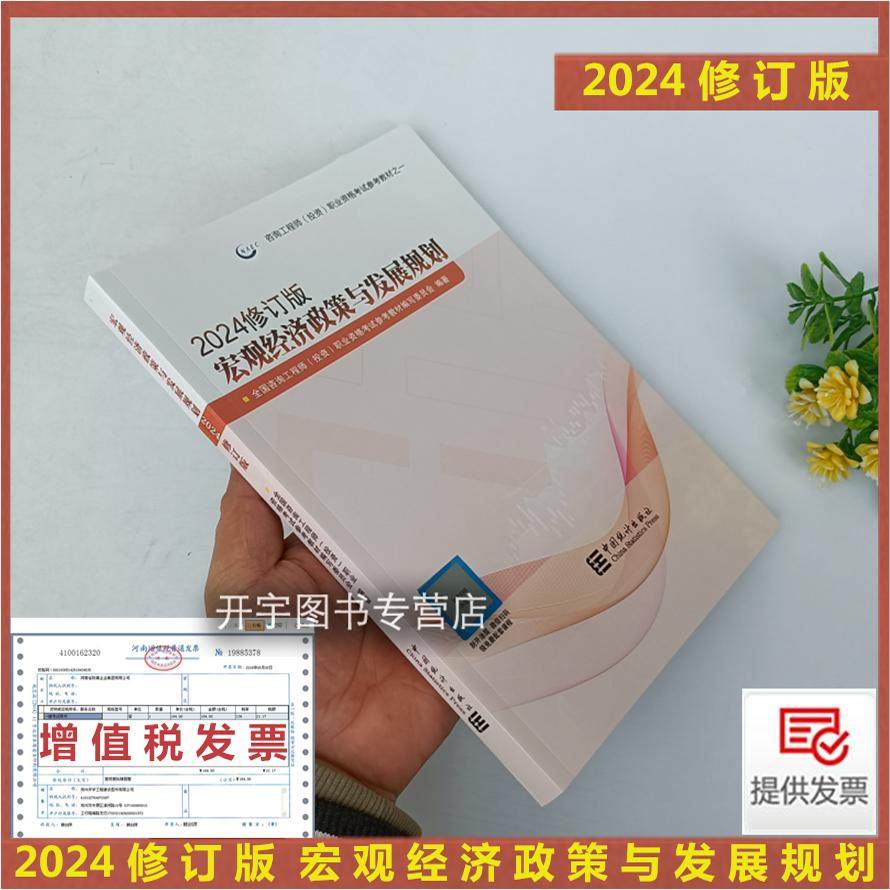 送试卷备考2026年统计社咨询工程师考试用书注册咨询工程师教材2024修订教材宏观经济政策与发展规划2025版注册咨询师考试全新改版